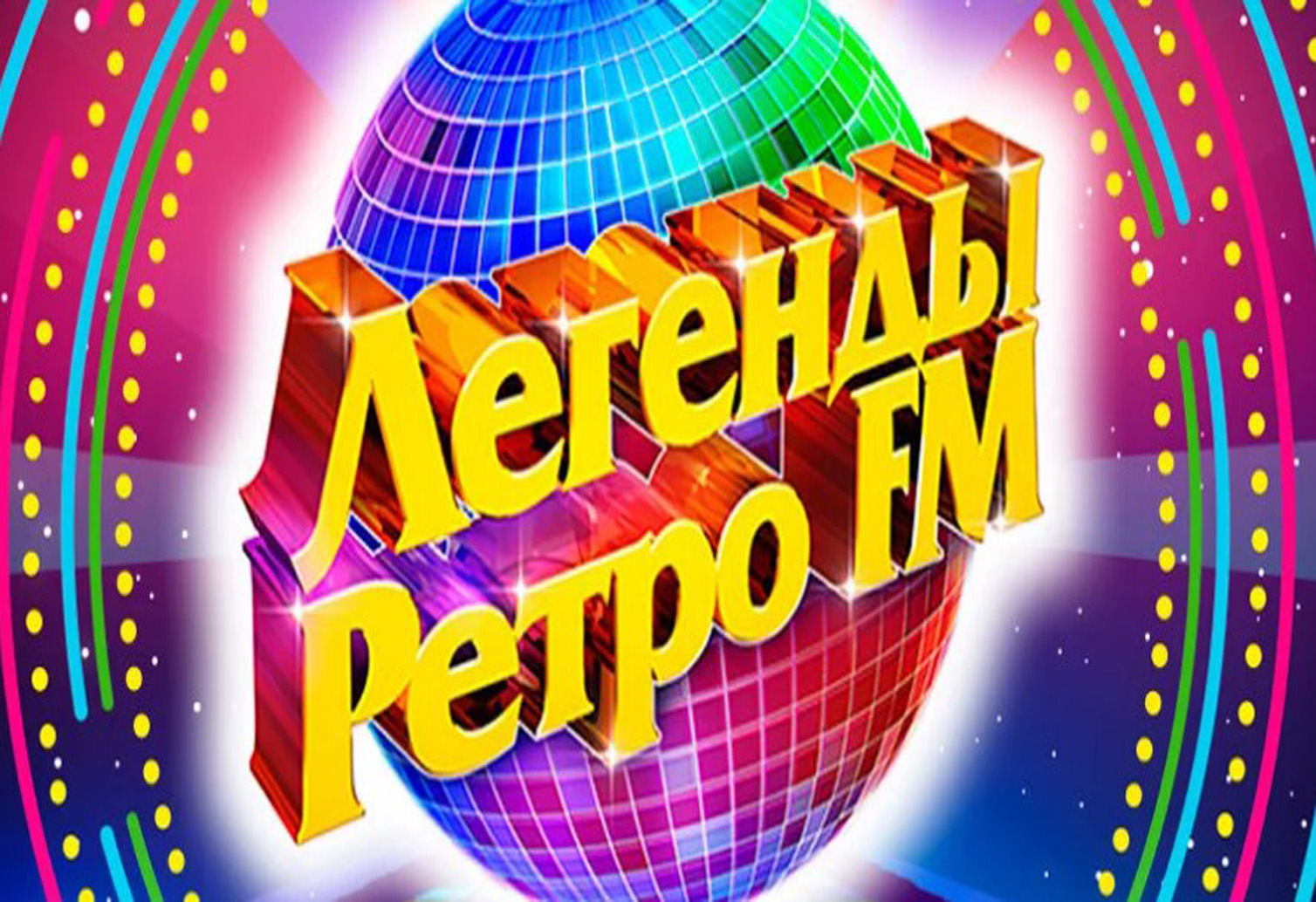 Дискотека ретро фм. Ретро fm.