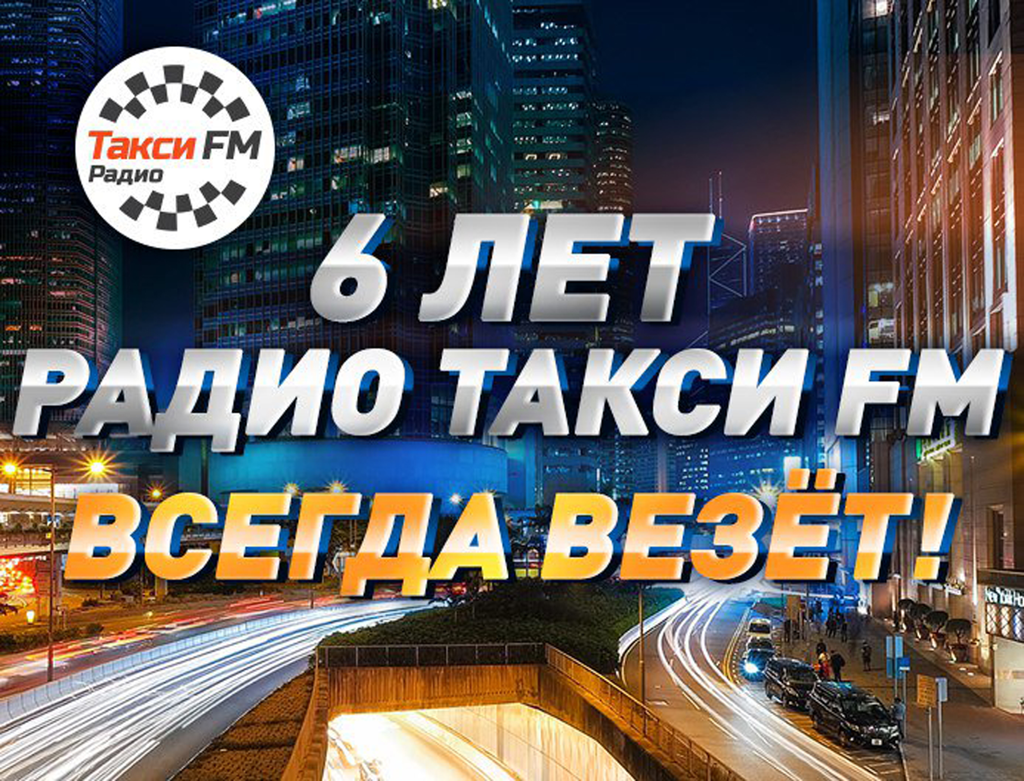 Такси фм. 96,4 - Такси fm. Радио такси ФМ Камышин. Такси ФМ 10 лет.