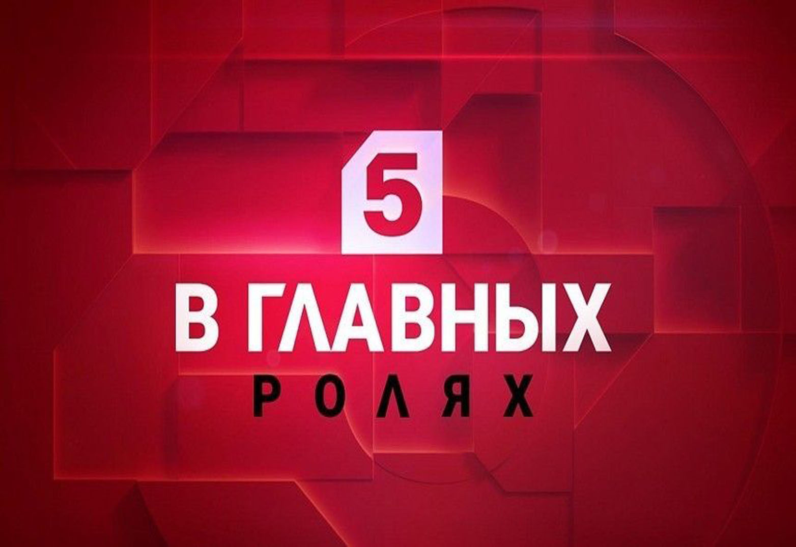 5 канал программа на 5 апреля. Реклама на 5 канале сегодня. Пятый канал 2015 реклама.